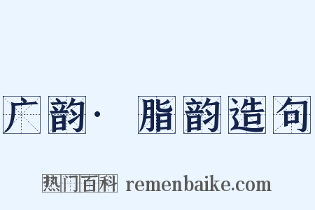 广韵·脂韵造句是什么意思的图片